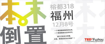 TEDxFuzhou